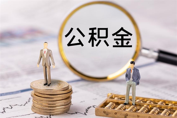 梧州封存的公积金如何取（封存以后的公积金怎么取）