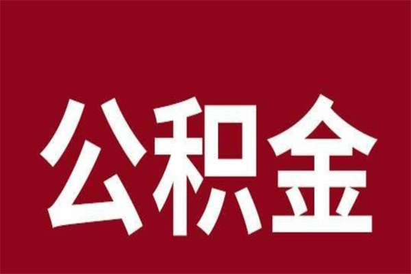 梧州离职后可以提出公积金吗（离职了可以取出公积金吗）