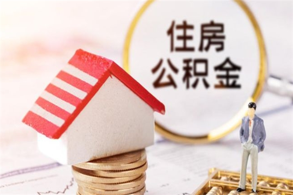 梧州公积金非住房支取（公积金非住房提取多长时间）