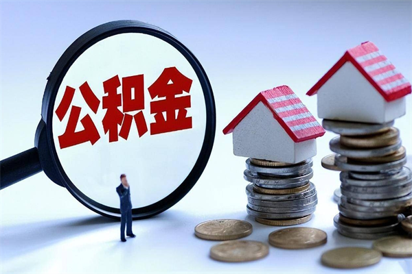 梧州如何取出封存的公积金（怎么提取封存住房公积金的钱）