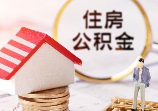 梧州住房公积金的提（公积金提取流程2020）