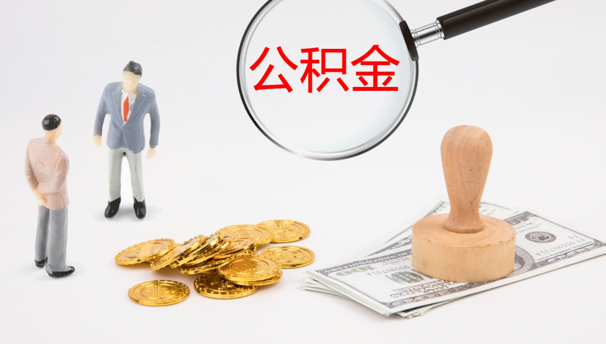 梧州离职后可以取住房公积金吗（离职之后能取公积金吗）